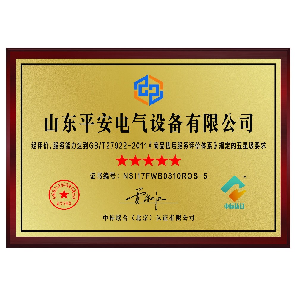 电气行业五星售后服务证书
