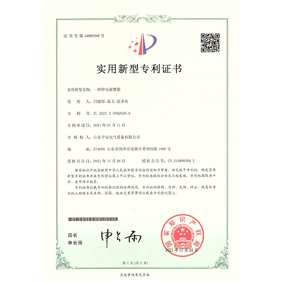 一种停电报警箱