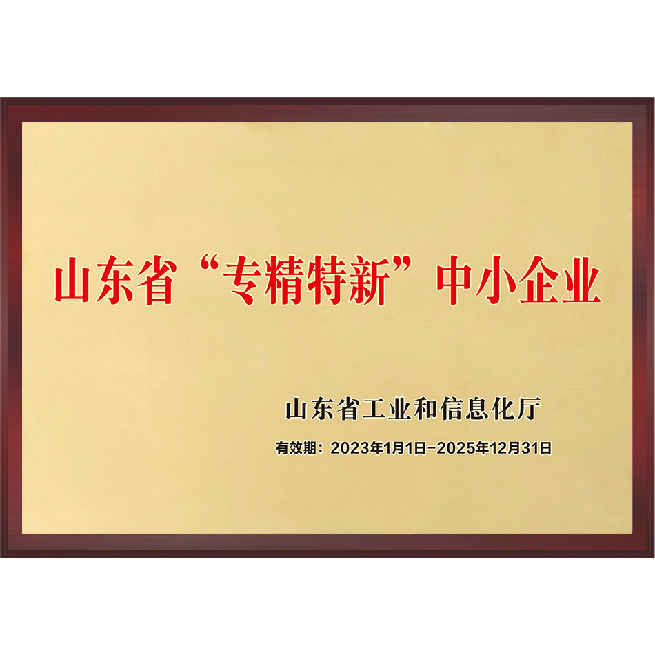 山东省“专精特新”中小企业