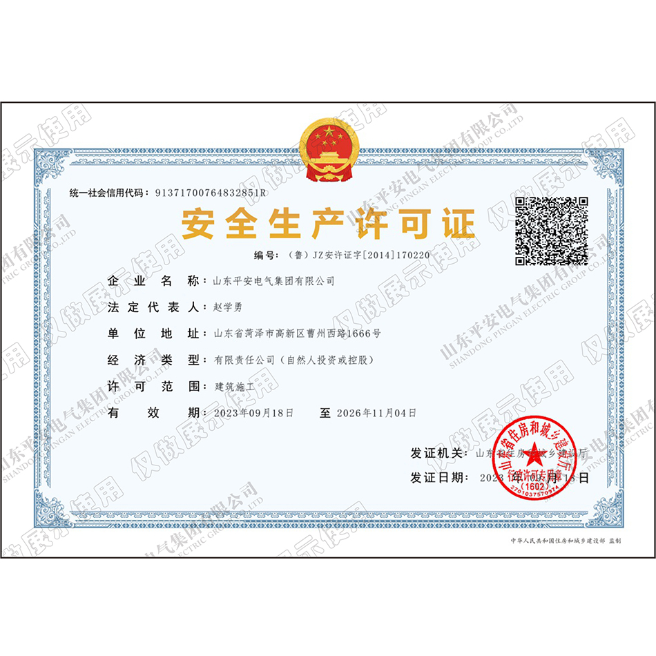 安全生产许可证