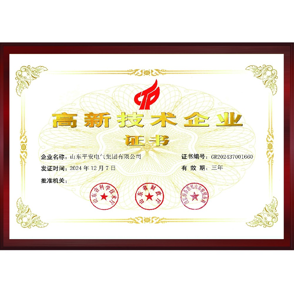 高新技术企业证书