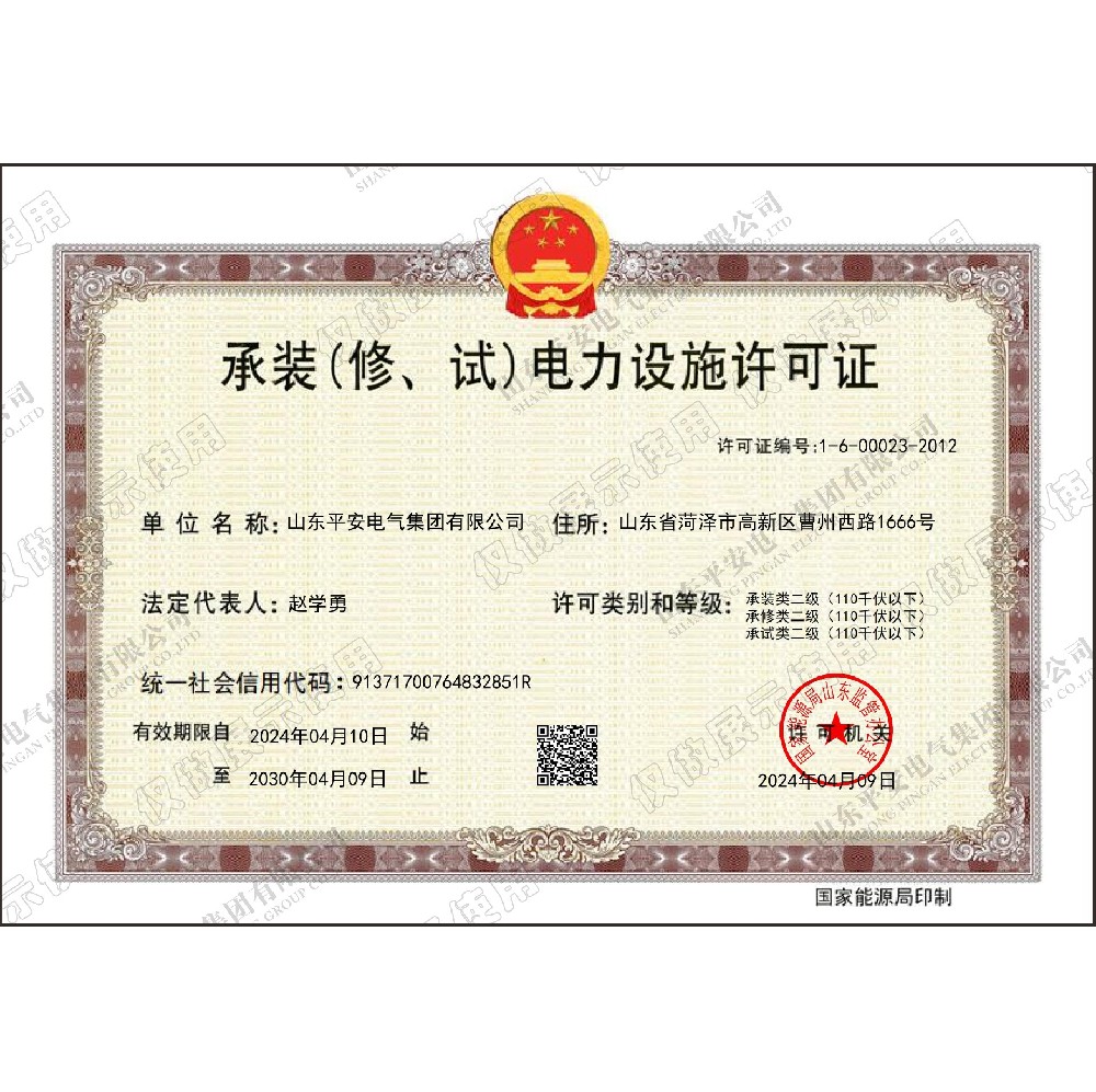 承装（修、试）电力设施许可证